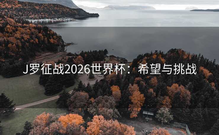 J罗征战2026世界杯：希望与挑战